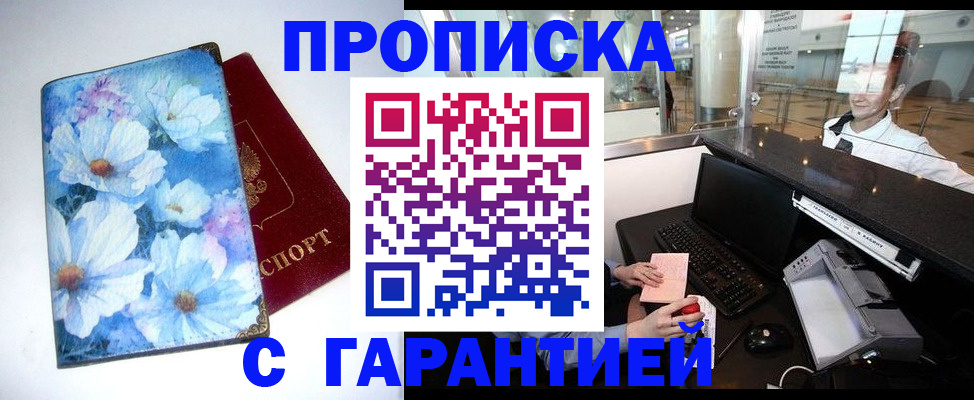 прописка для работы в Советске