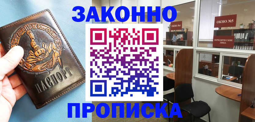 временная прописка в Советске